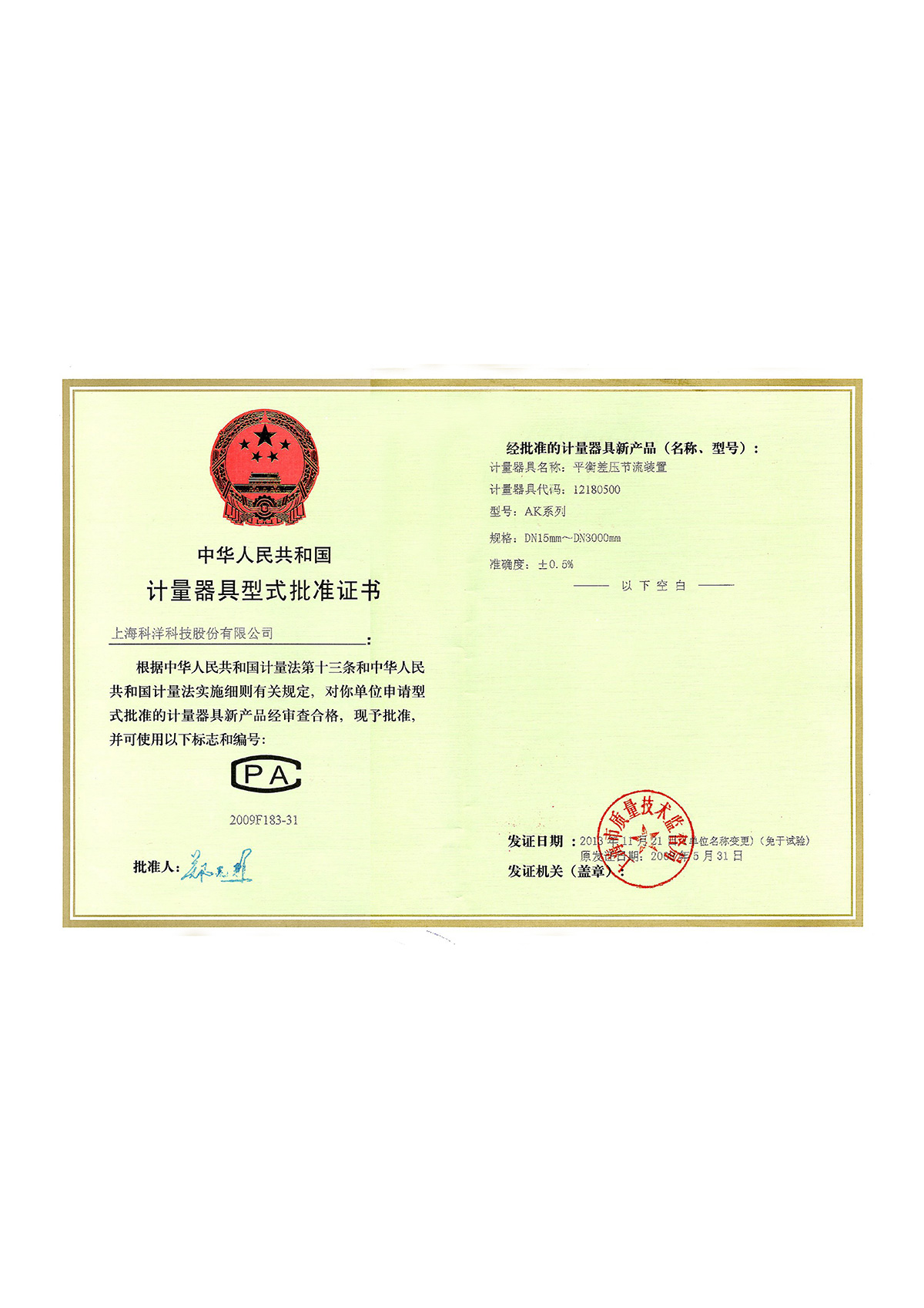 計(jì)量器具型式批準(zhǔn)證書