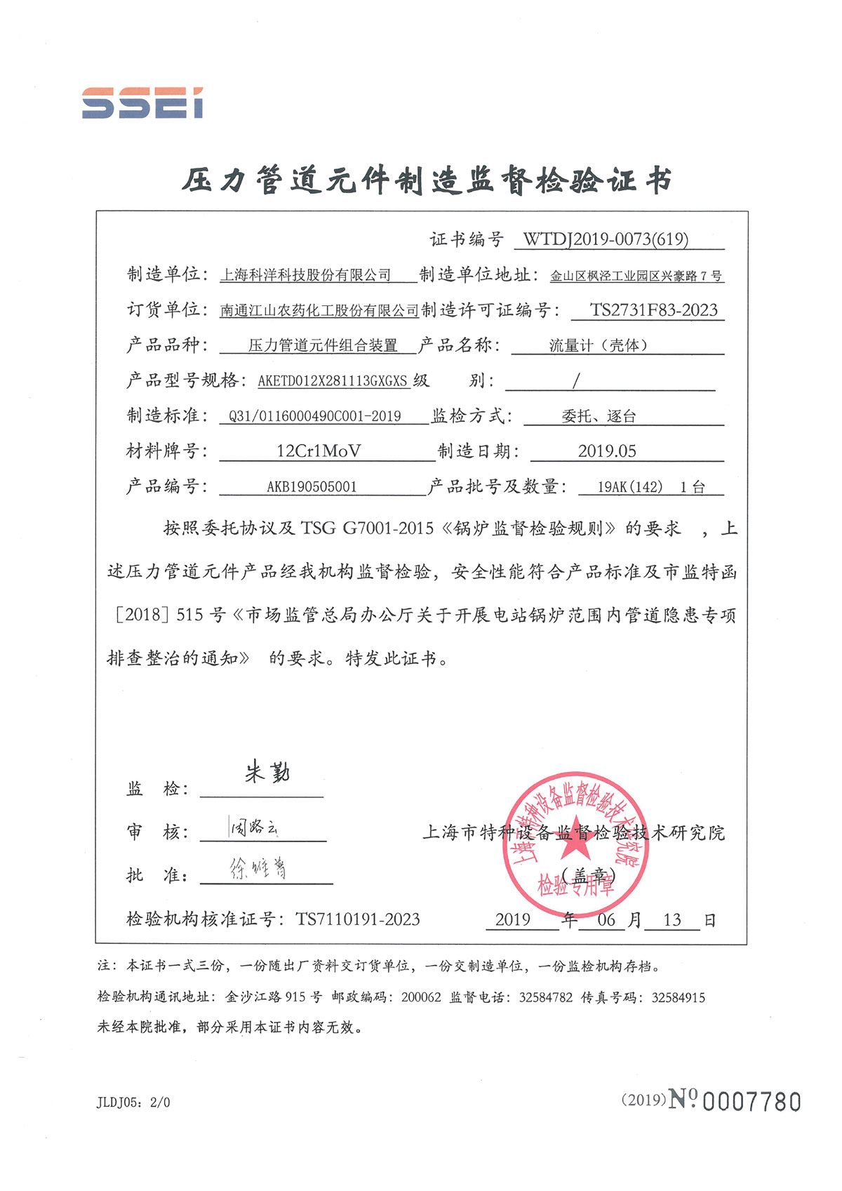 壓力管道元件制造監(jiān)督檢驗(yàn)證書