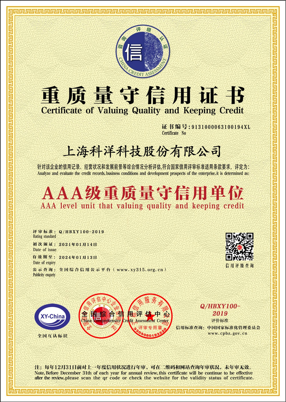 AAA級(jí)重質(zhì)量守信用證書