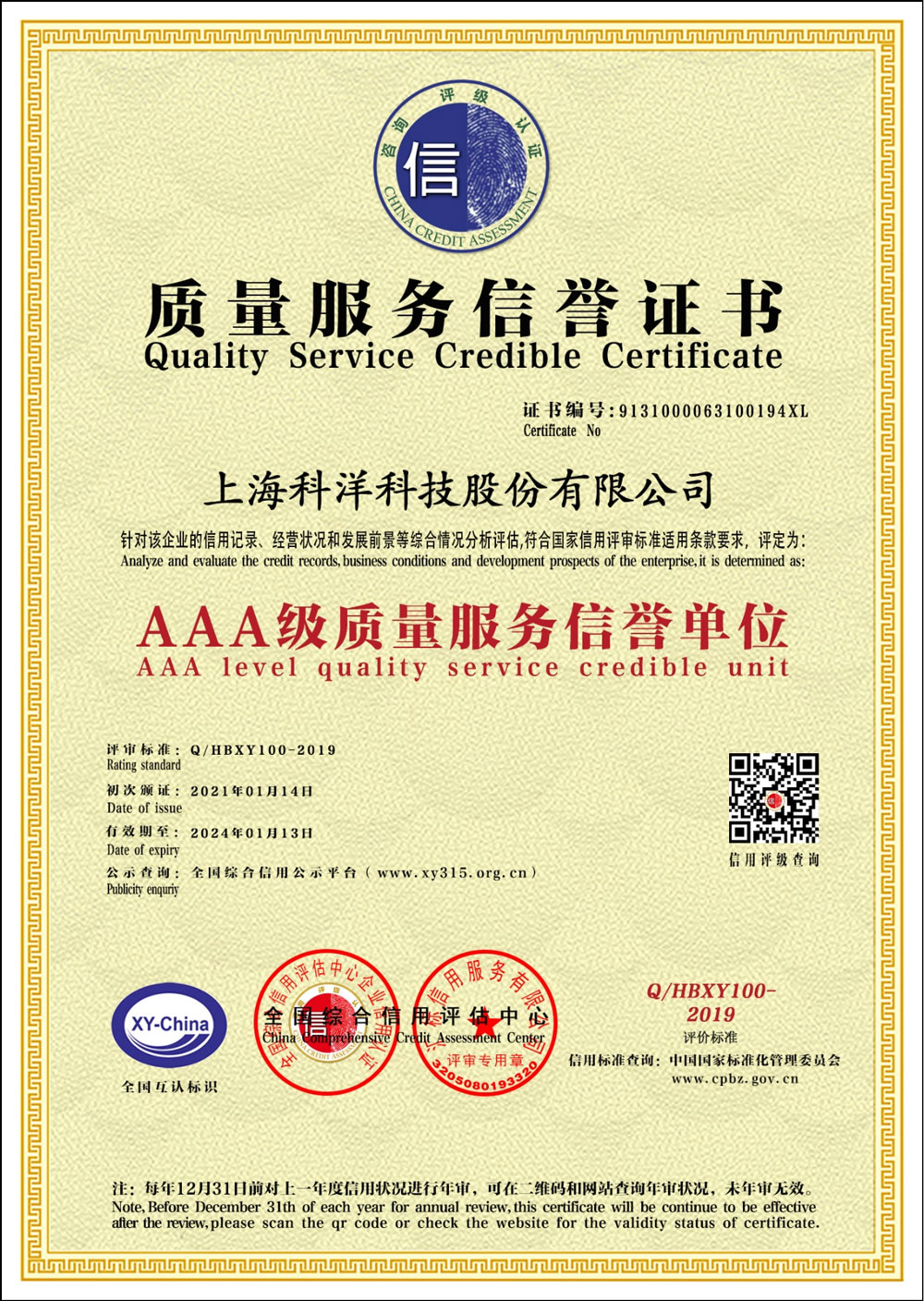 AAA級(jí)質(zhì)量服務(wù)信譽(yù)證書
