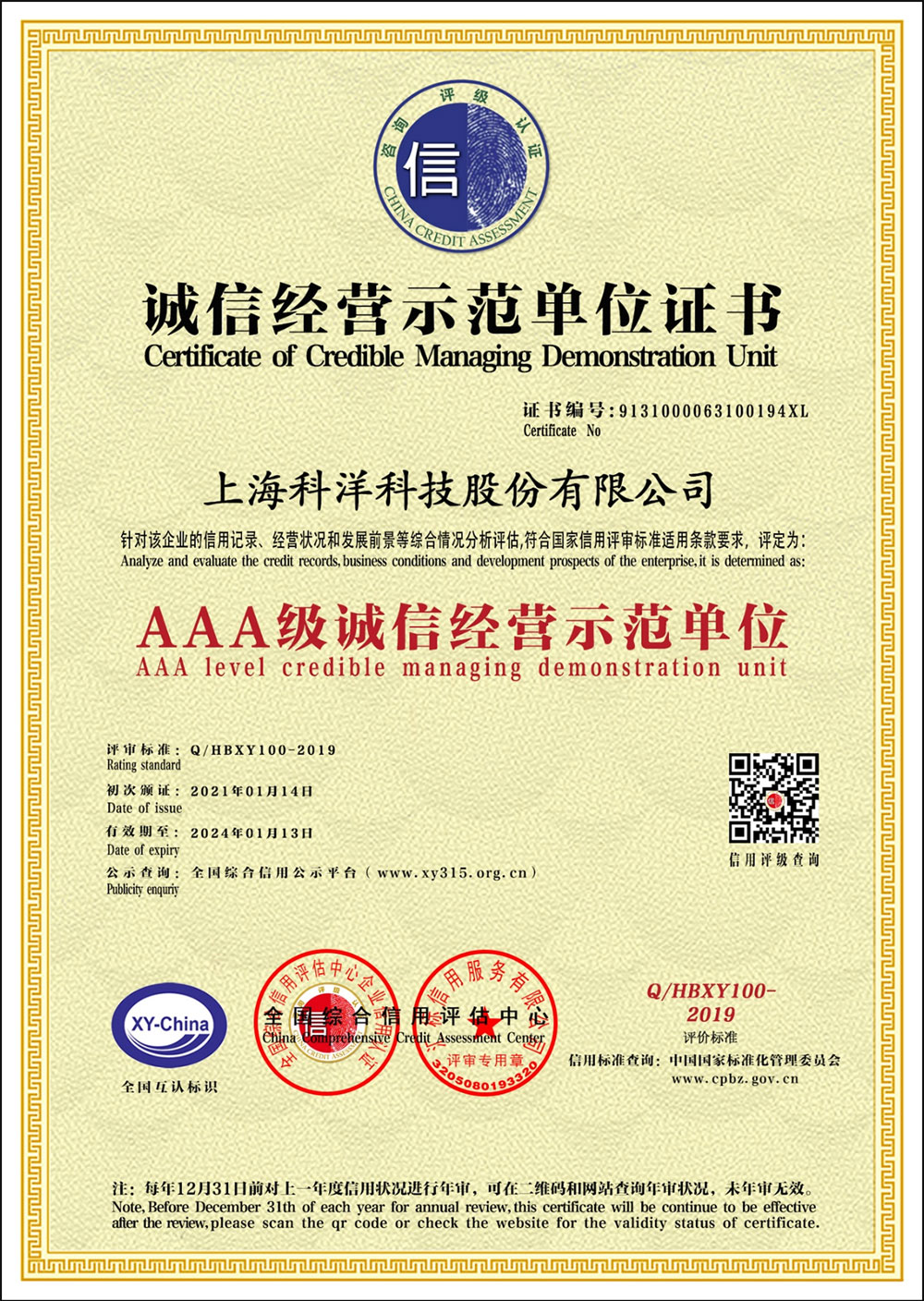 AAA級(jí)誠信經(jīng)營示范單位證書