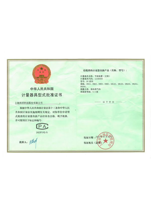 計(jì)量器具型式批準(zhǔn)證書